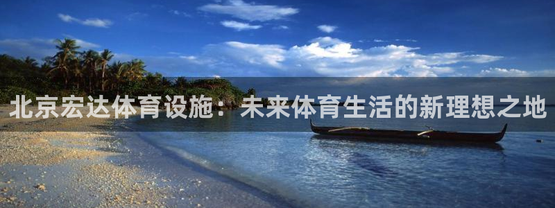 意昂5(KGAME)体育是干嘛的公司：北京宏达体育设