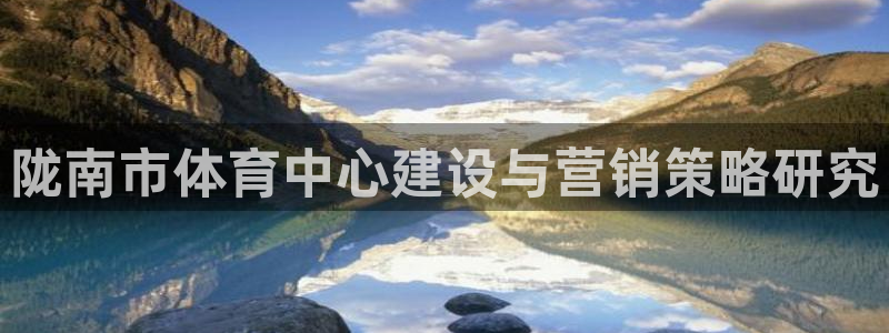 意昂5(KGAME)体育平台是正规平台吗安全吗：陇南