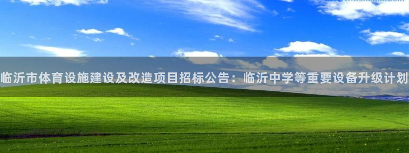 意昂5(KGAME)体育招商电话是多少：临沂市体育设施建设及