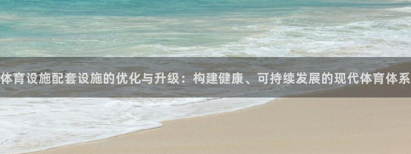 意昂5(KGAME)体育平台注册要钱吗安全吗：体育设施配套设