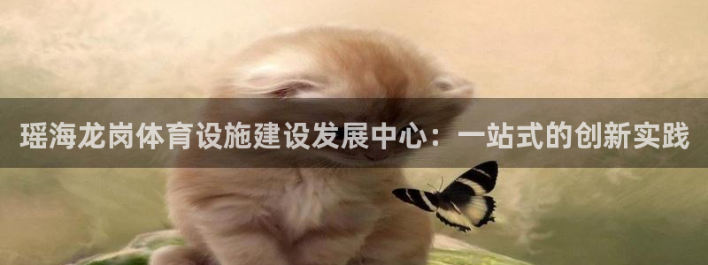 意昂5(KGAME)体育平台注册流程视频：瑶海龙岗体