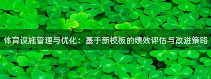 意昂5(KGAME)体育平台注册流程图：体育设施管理与优化： 