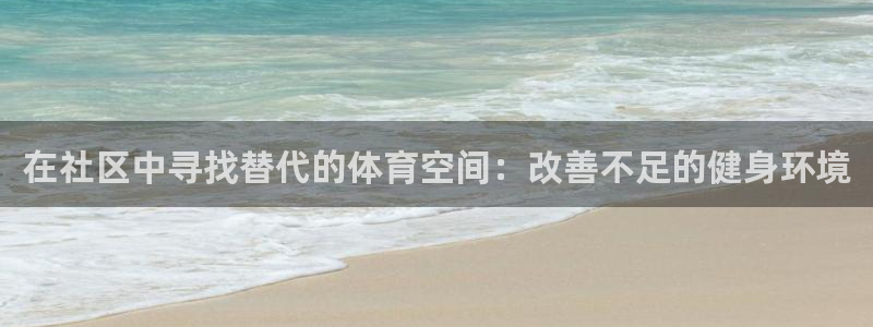 意昂5(KGAME)集团E.ON：在社区中寻找替代的体育空间