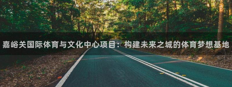 意昂5(KGAME)娱乐是那个系列的台子：嘉峪关国际