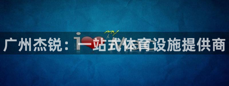 意昂5(KGAME)新能源：广州杰锐：一站式体育设施