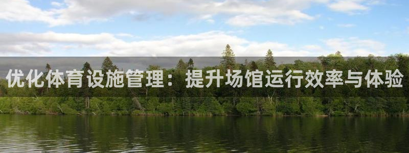 意昂5(KGAME)官网：优化体育设施管理：提升场馆运行效率