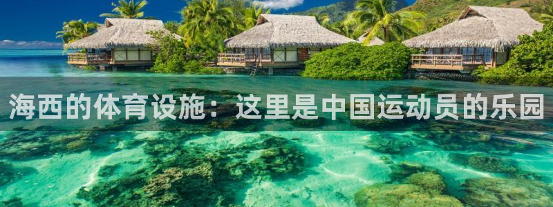 意昂5(KGAME)体育招商电话：海西的体育设施：这里是中国