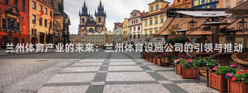 意昂5(KGAME)体育招商电话号码是多少啊：兰州体