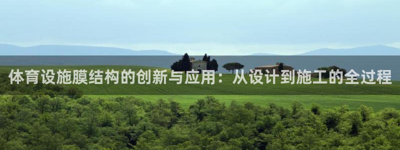 海南意昂5(KGAME)体育发展怎么样：体育设施膜结构的创新