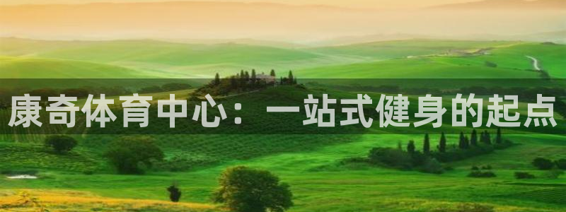 意昂5(KGAME)体育招商电话号码查询是多少：康奇体育中心