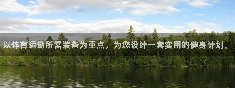 678体育官网地址：以体育运动所需装备为重点，为您设计一套实用的健身计划。