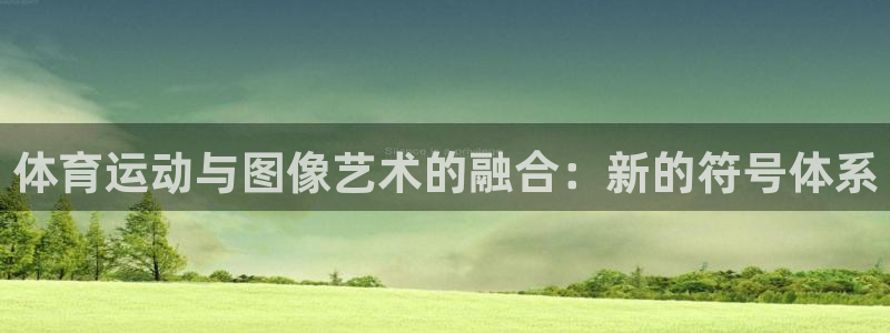 皇冠678体育：体育运动与图像艺术的融合：新的符号体系
