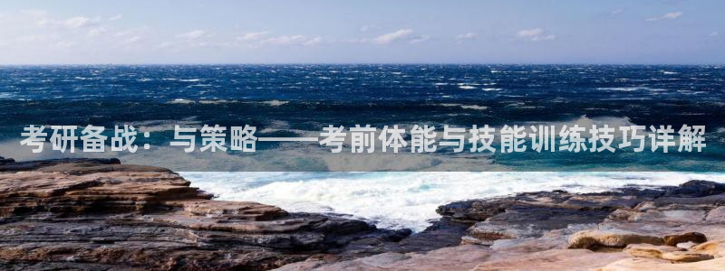 678体育知识：考研备战：与策略——考前体能与技能训练技巧详解