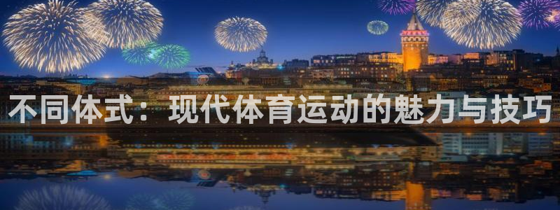 678体育知识：不同体式：现代体育运动的魅力与技巧