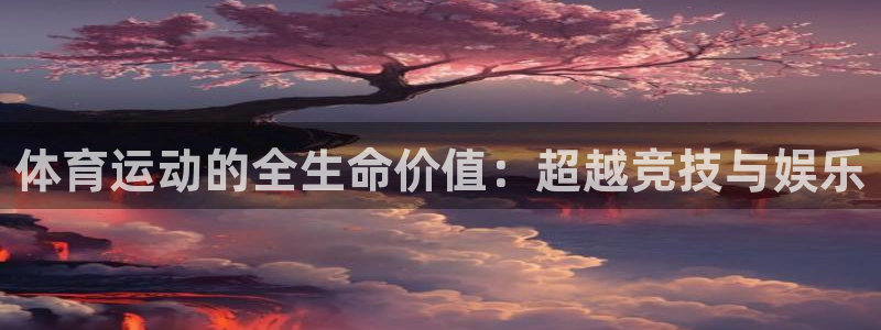 678体育官网：体育运动的全生命价值：超越竞技与娱乐