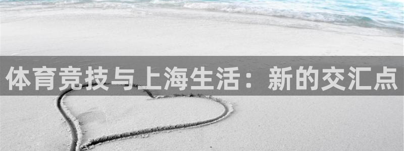 678体育官网：体育竞技与上海生活：新的交汇点