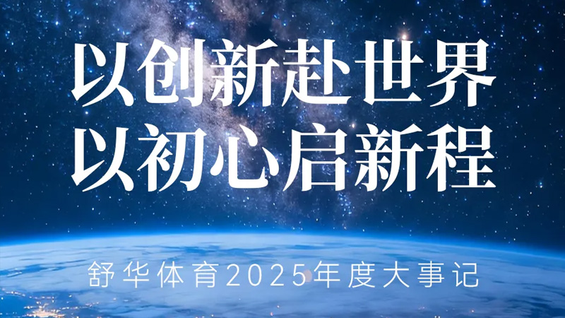 从晋江制造到全球共享：678体育的“科学运动”强国梦