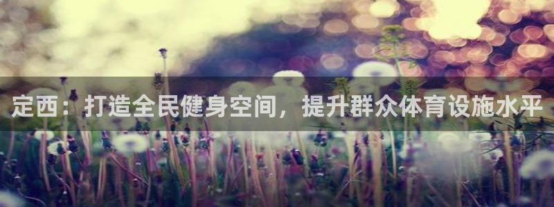 海南意昂5(KGAME)体育发展怎么样